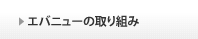 エバニューの取り組み
