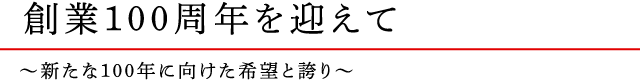 創業100周年を迎えて