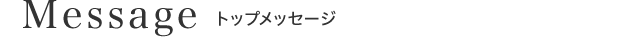 トップメッセージ